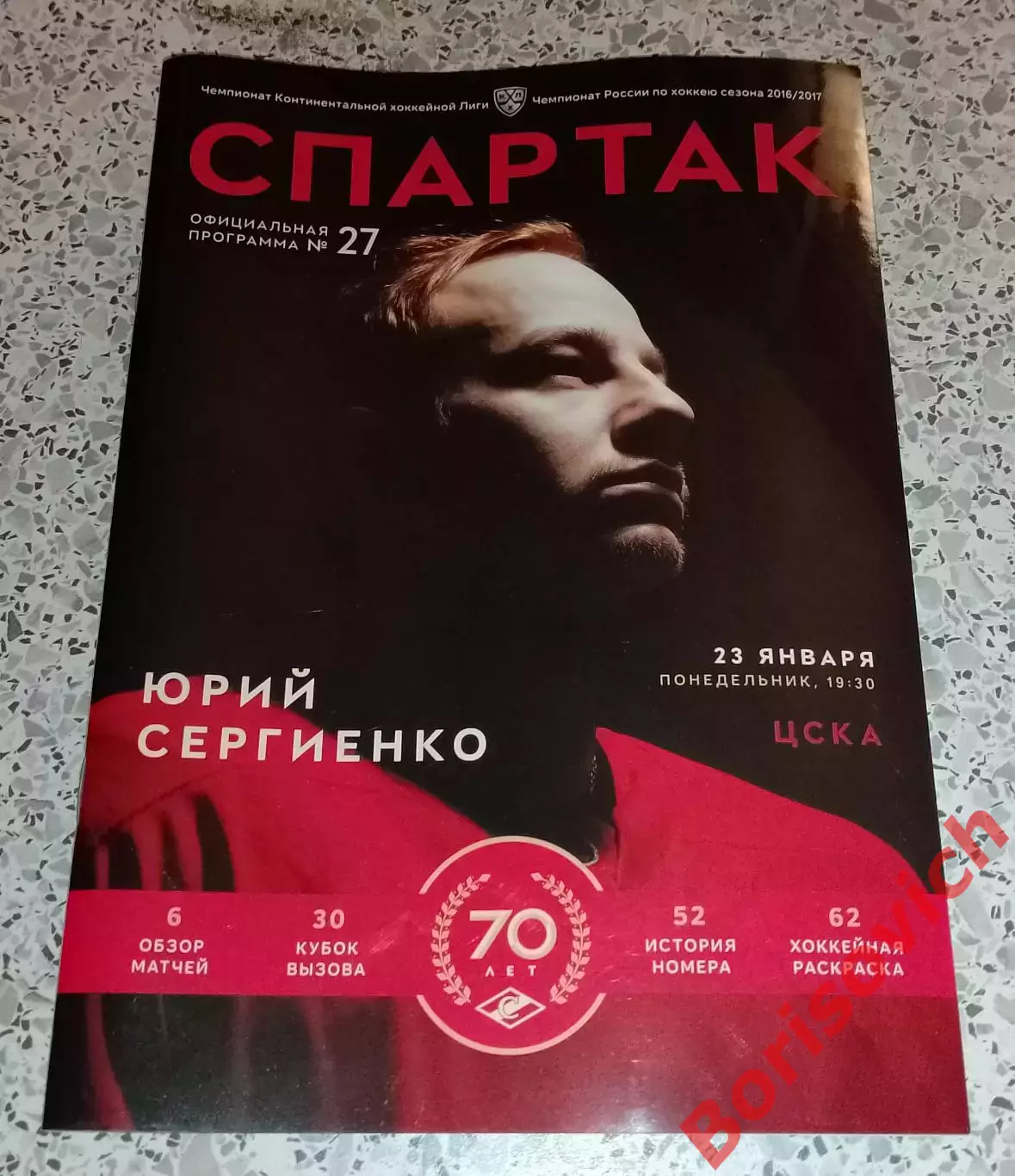 Спартак Москва - ЦСКА Москва 23-01-2017