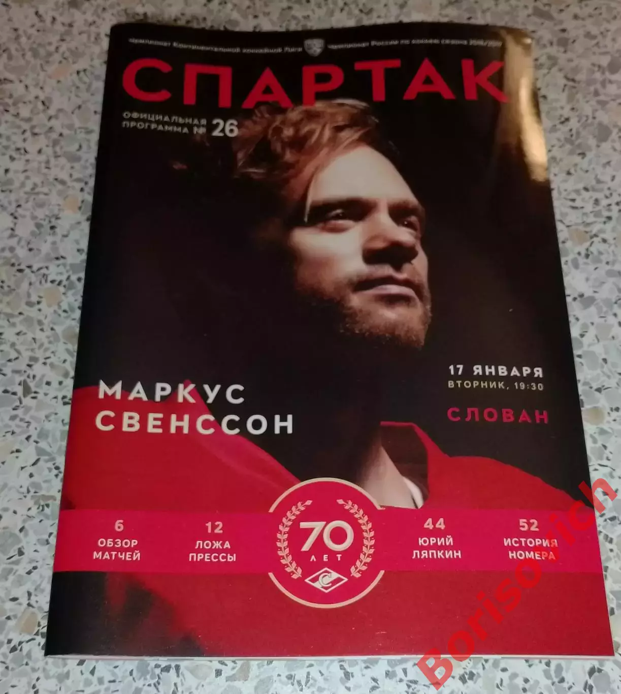 Спартак Москва - Слован Братислава 17-01-2017