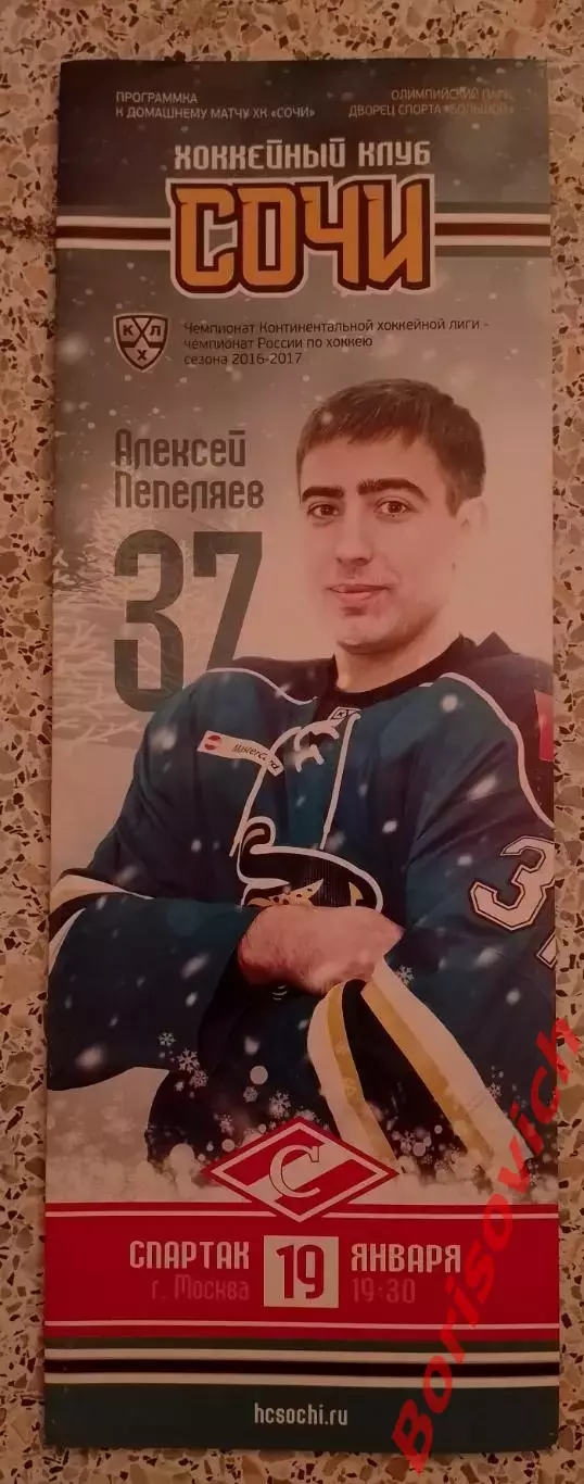 ХК Сочи Сочи - Спартак Москва 19-01-2017