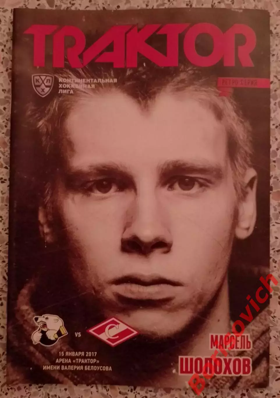 Трактор Челябинск - Спартак Москва 15-01-2017