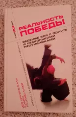 РЕАЛЬНОСТЬ ПОБЕДЫ Ведение боя с одним или несколькими противниками Тираж 5000