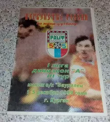 Мини-футбол Тур Курган 01-05-12-1999 Участники в описании. ОБМЕН