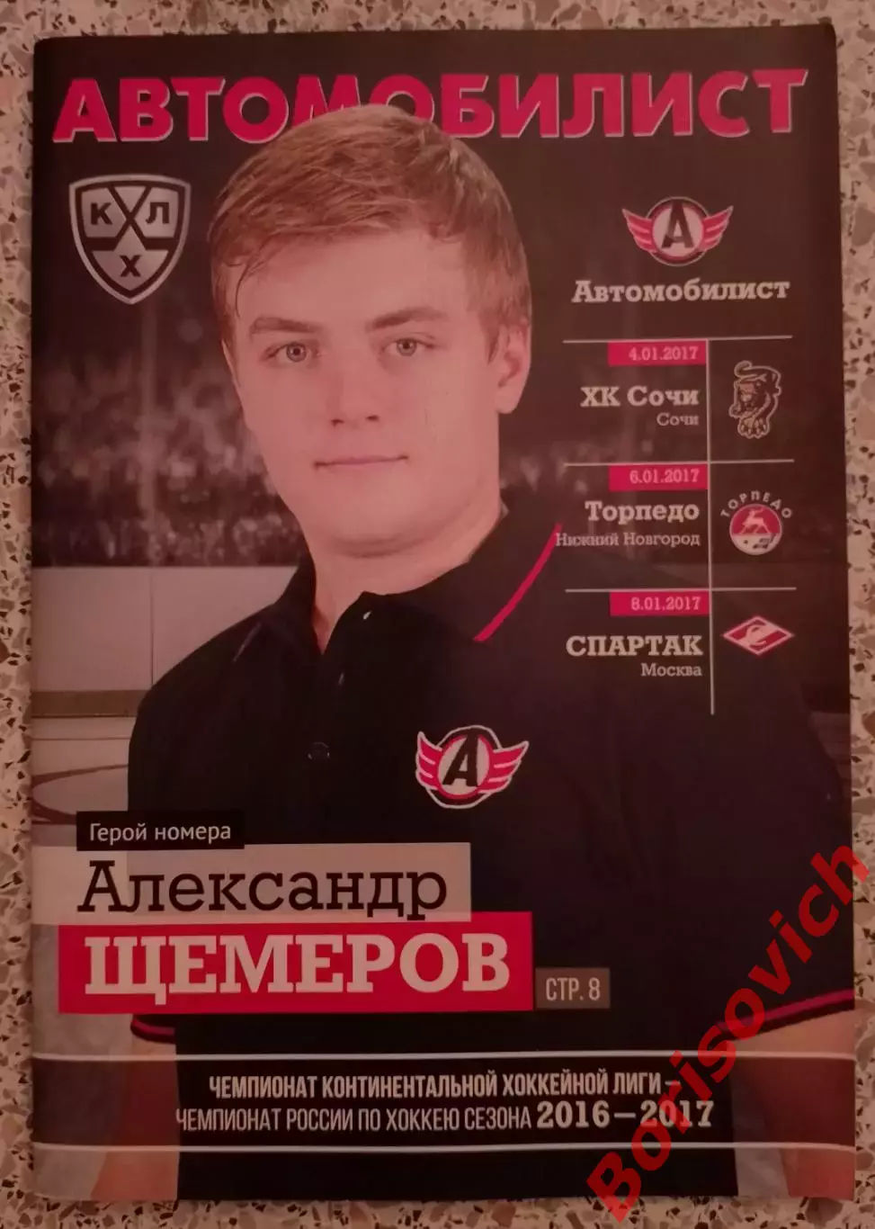 Автомобилист Екатеринбург - ХК Сочи Сочи / Торпедо Н Н / Спартак Москва 2017