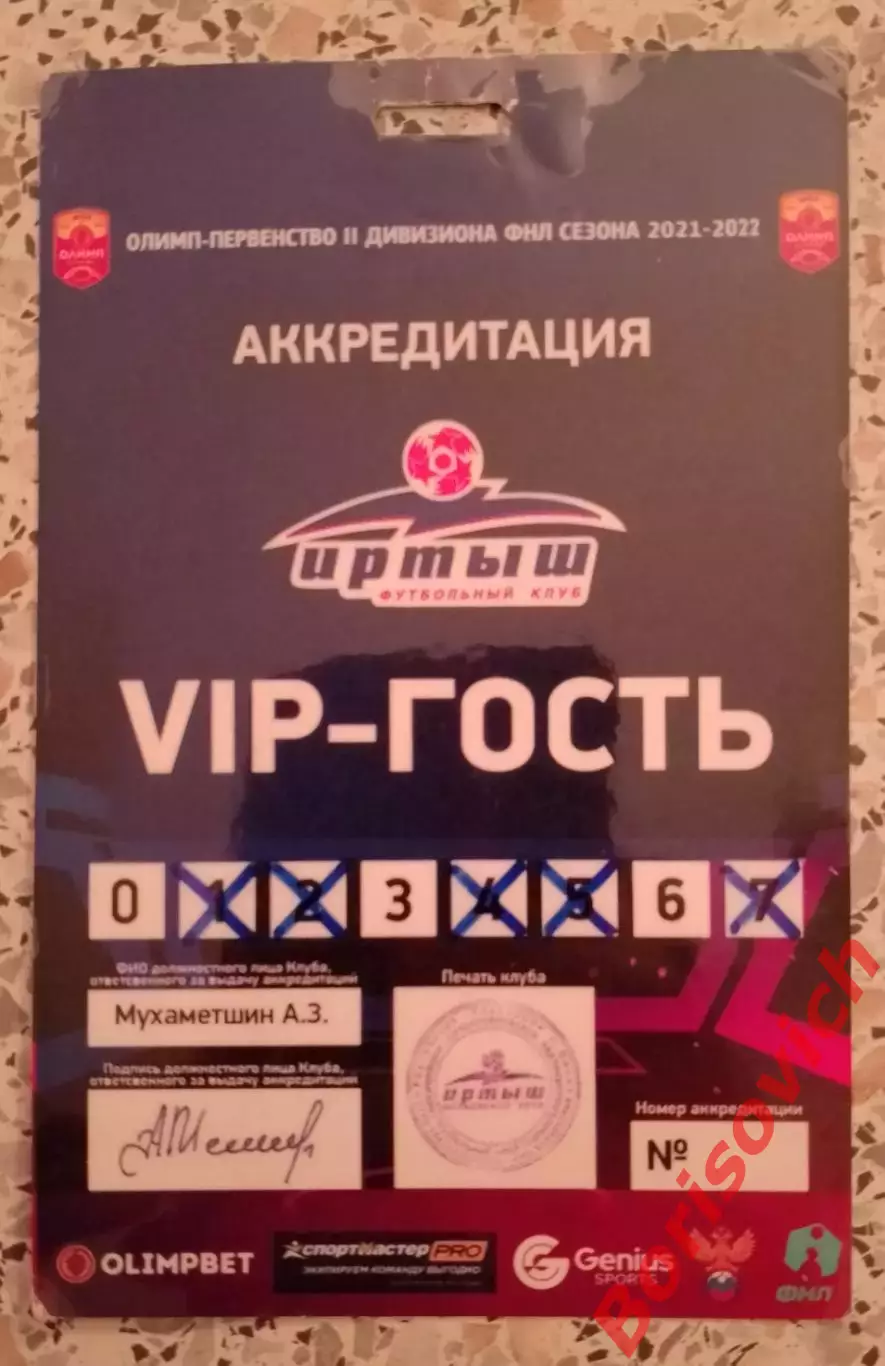 Аккредитация ФК Иртыш Омск