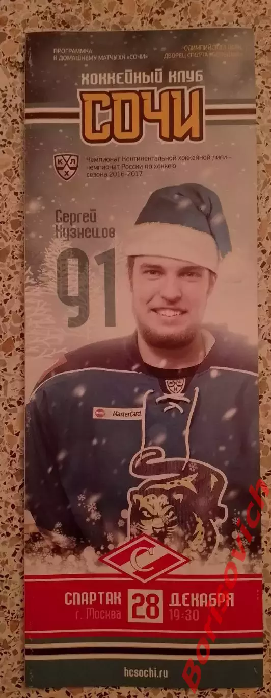 ХК Сочи Сочи - ХК Спартак Москва 28-12-2016