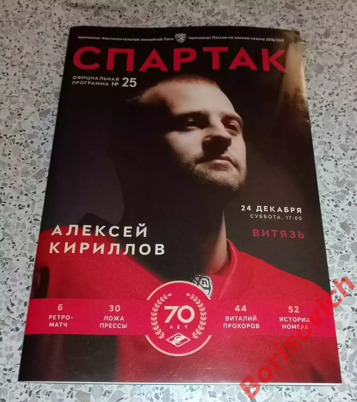 Спартак Москва - Витязь Московская область 24-12-2017