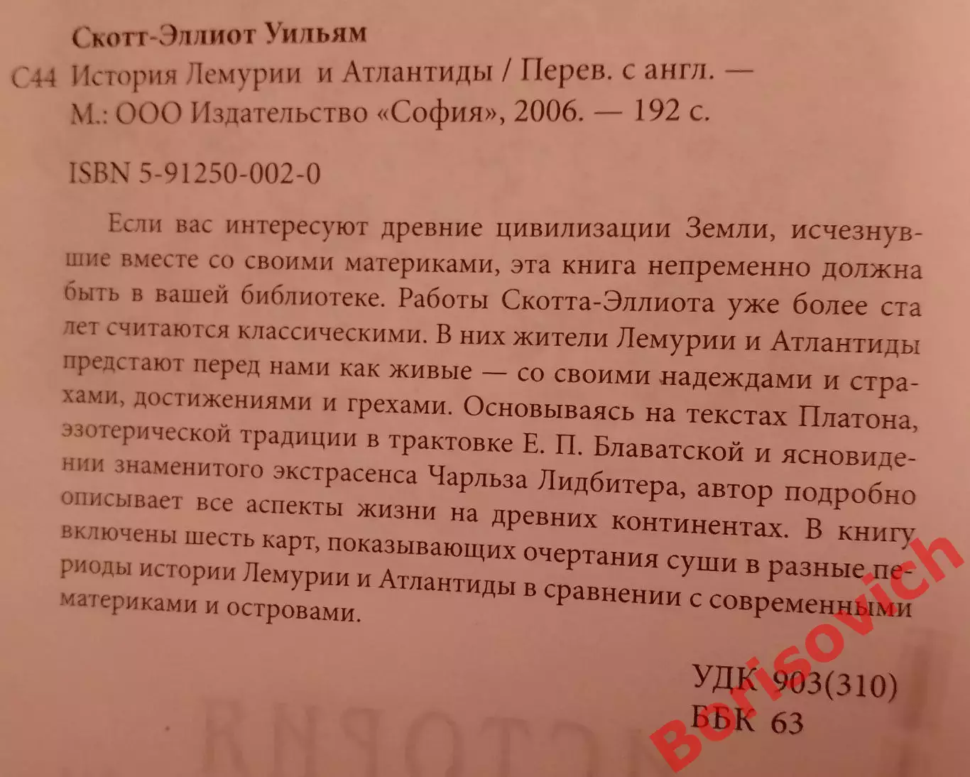 Уильям Скотт-Эллиот ИСТОРИЯ ЛЕМУРИИ И АТЛАНТИДЫ 2006 г 192 стр Тираж 3000 экз 1