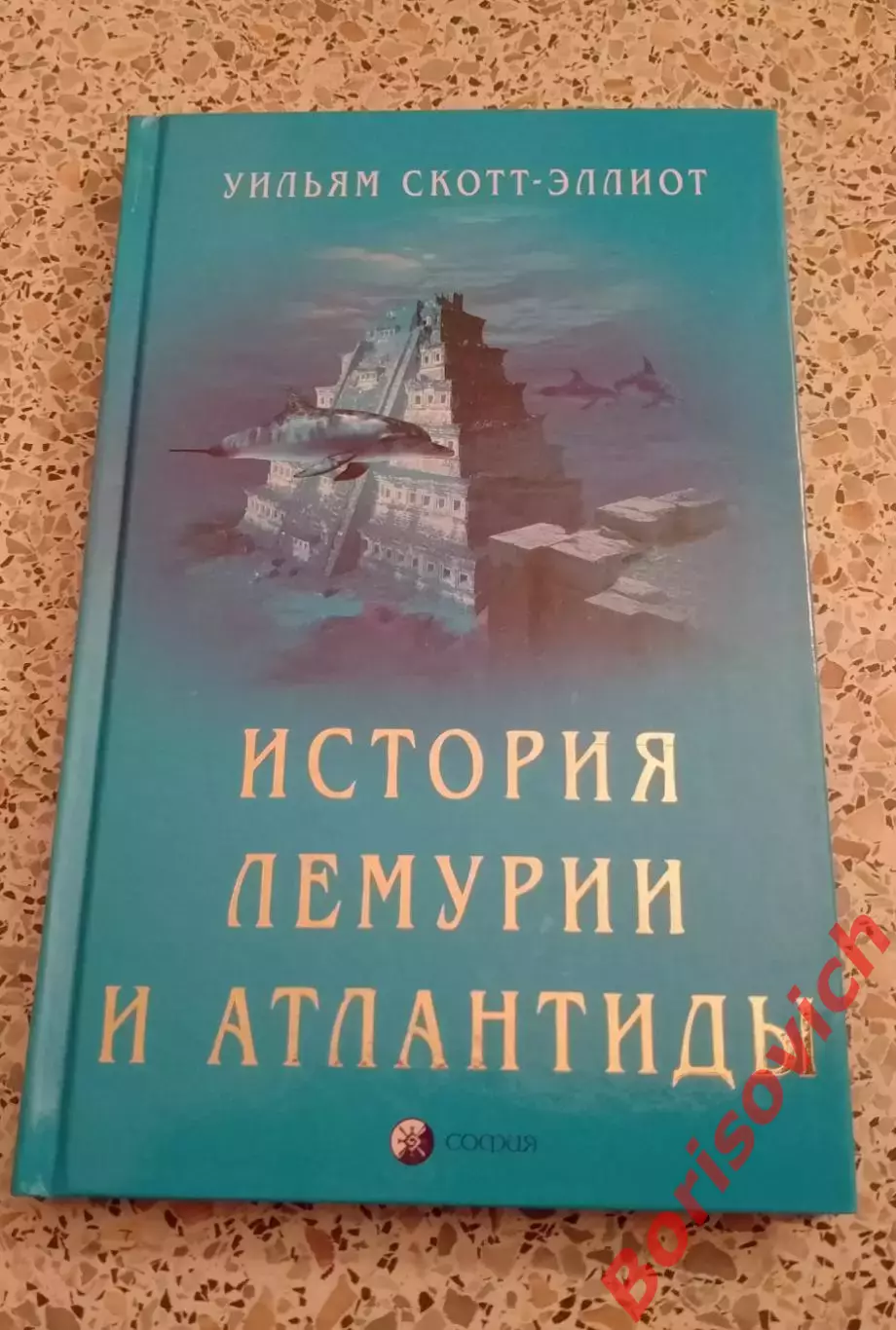 Уильям Скотт-Эллиот ИСТОРИЯ ЛЕМУРИИ И АТЛАНТИДЫ 2006 г 192 стр Тираж 3000 экз