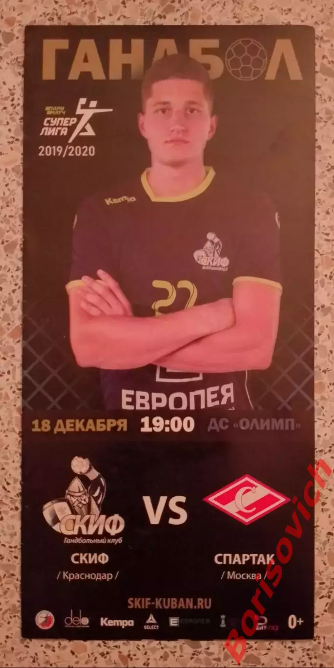 ГК СКИФ Краснодар - ГК Спартак Москва 18-12-2019 ОБМЕН. 5