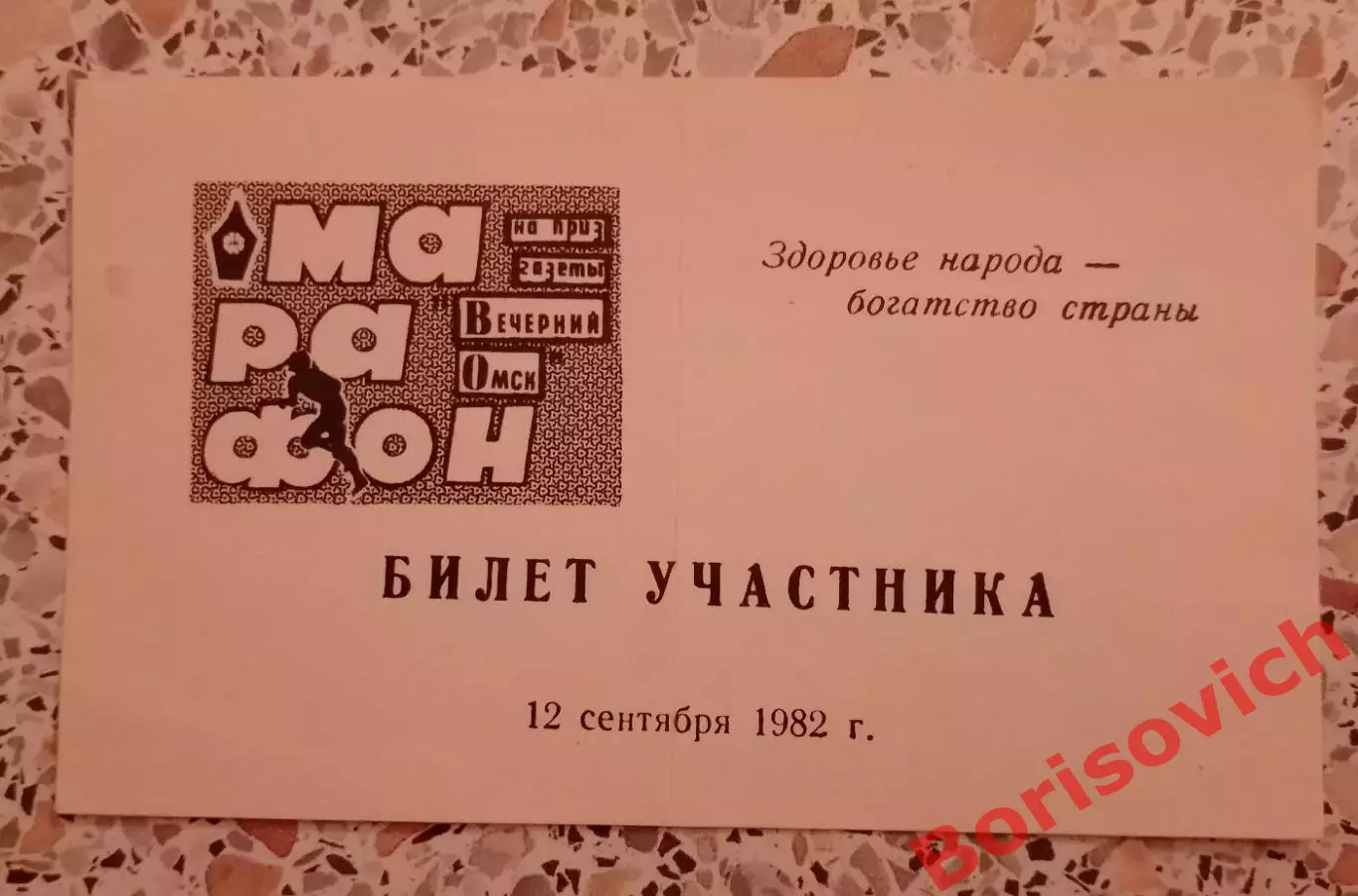 Билет участника МАРАФОН На призы газеты Вечерний Омск 12-09-1982