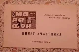 Билет участника МАРАФОН На призы газеты Вечерний Омск 12-09-1982
