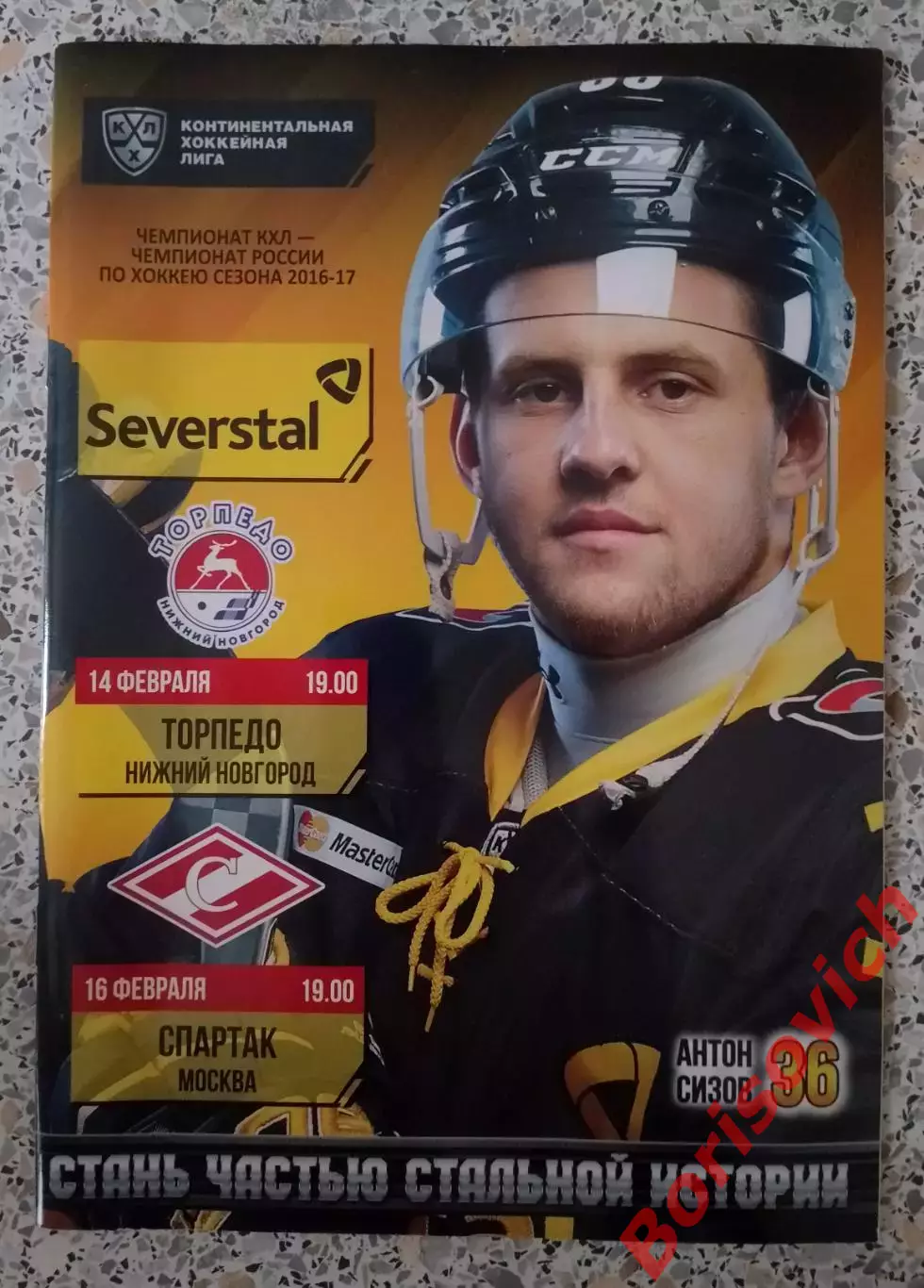 Северсталь Череповец - Торпедо Нижний Новгород / Спартак Москва 14,16.02. 2017