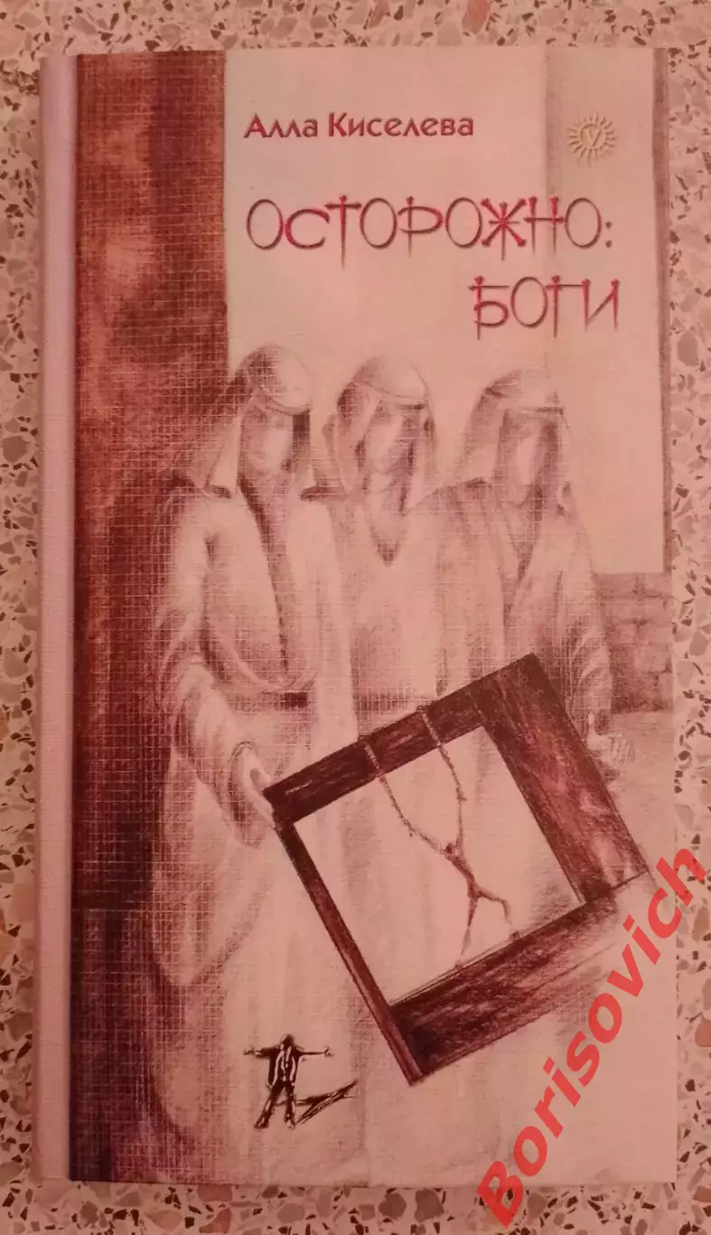 Алла Киселёва ОСТОРОЖНО: БОГИ 2009 г 256 стр Тираж 1500 экз
