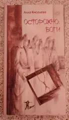 Алла Киселёва ОСТОРОЖНО: БОГИ 2009 г 256 стр Тираж 1500 экз