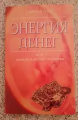Г. Шереметева ЭНЕРГИЯ ДЕНЕГ 2006 г 160 стр