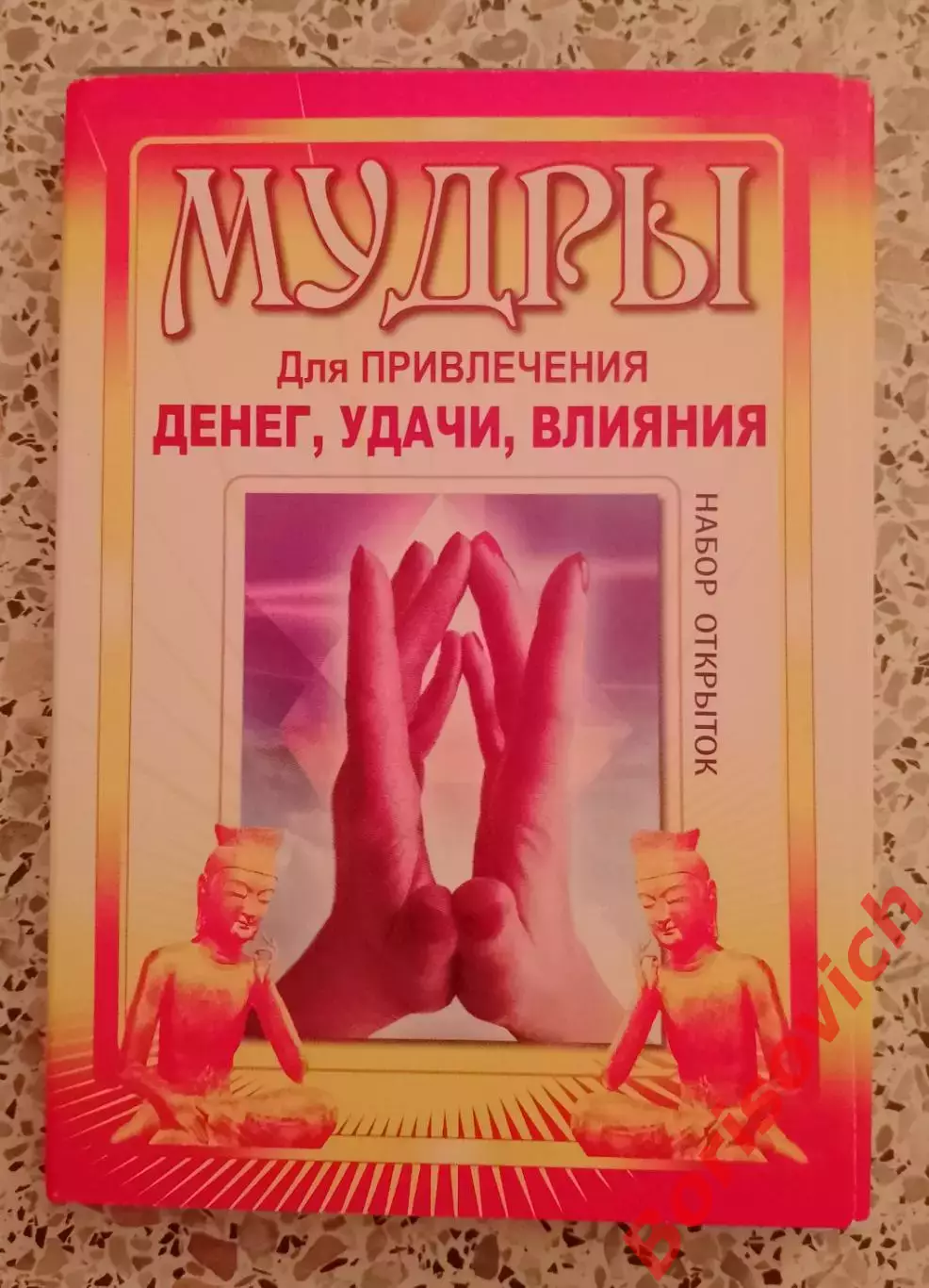 МУДРЫ для привлечения денег, удачи, влияния. (Набор открыток)