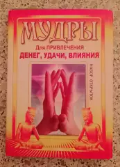 МУДРЫ для привлечения денег, удачи, влияния. (Набор открыток)