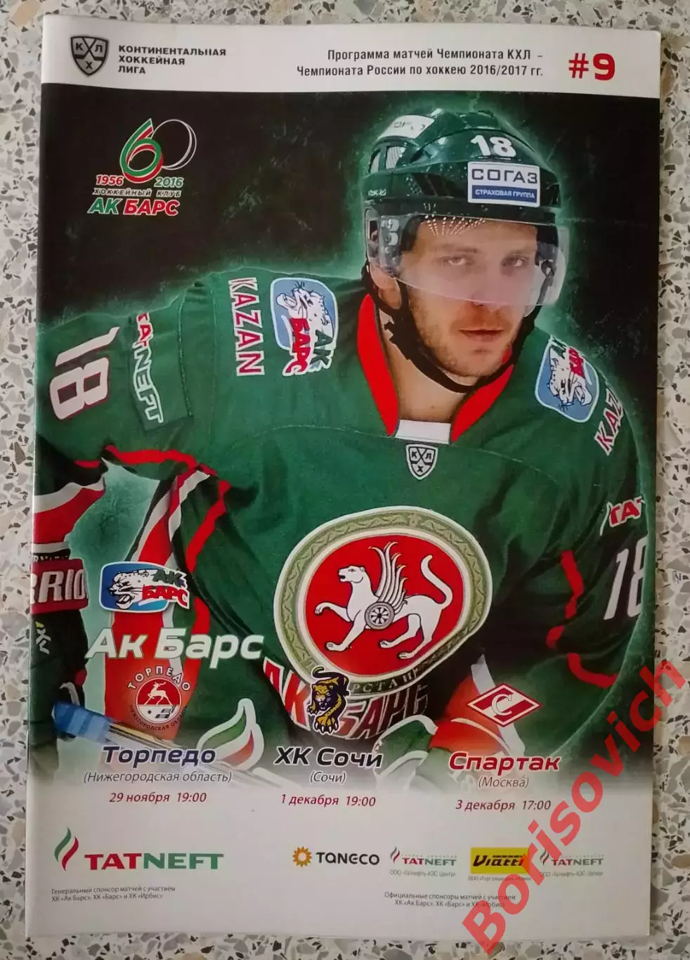 Ак Барс Казань - Торпедо Н Н / ХК Сочи Сочи / Спартак Москва 2016