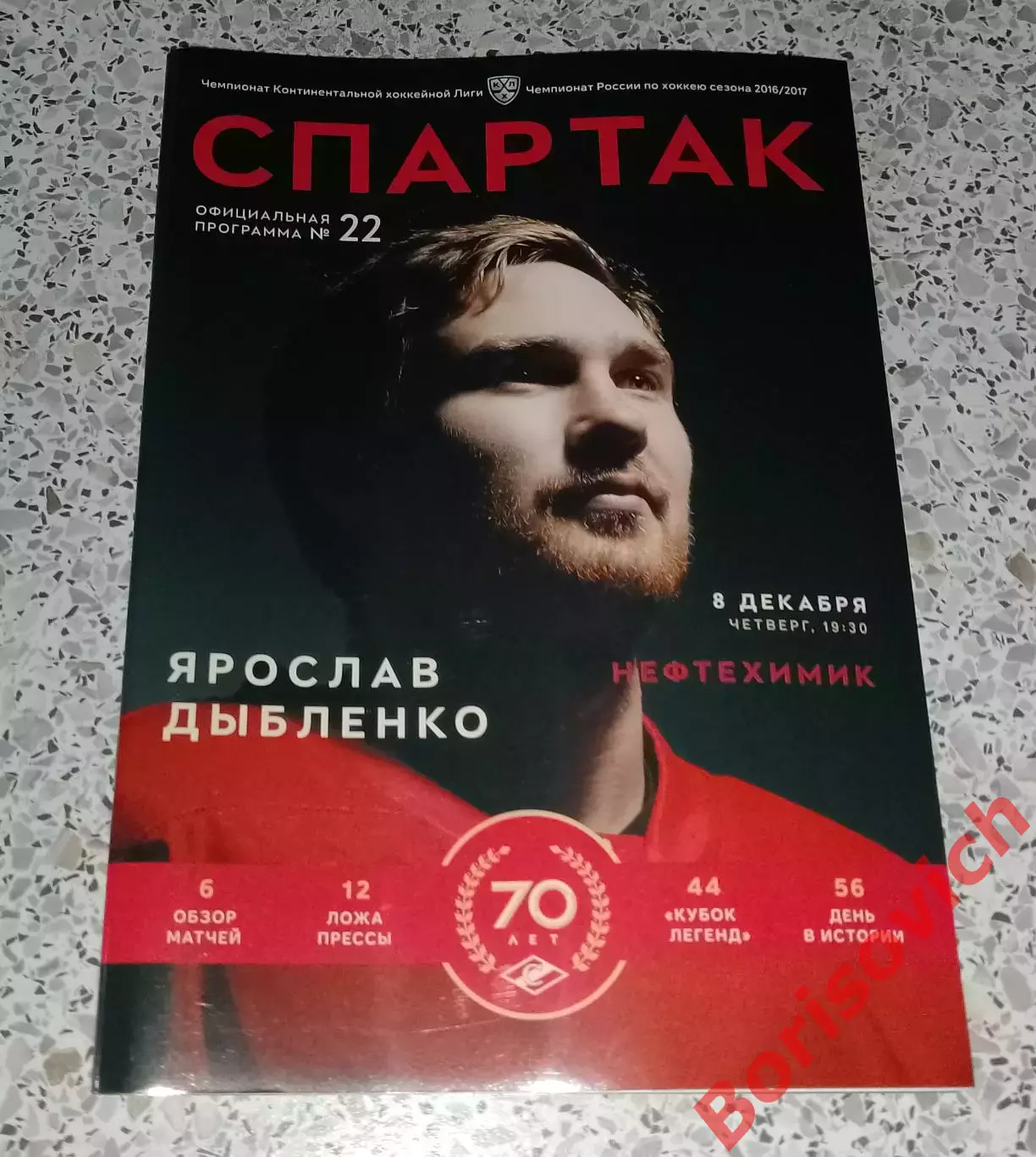 Спартак Москва - Нефтехимик Нижнекамск 08-12-2016