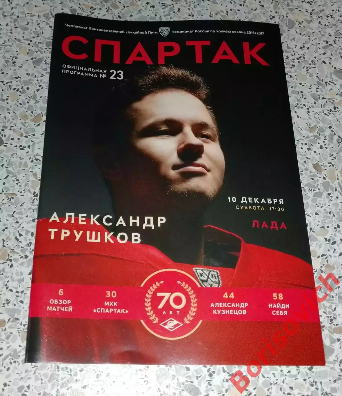 Спартак Москва - Лада Тольятти 10-12-2016