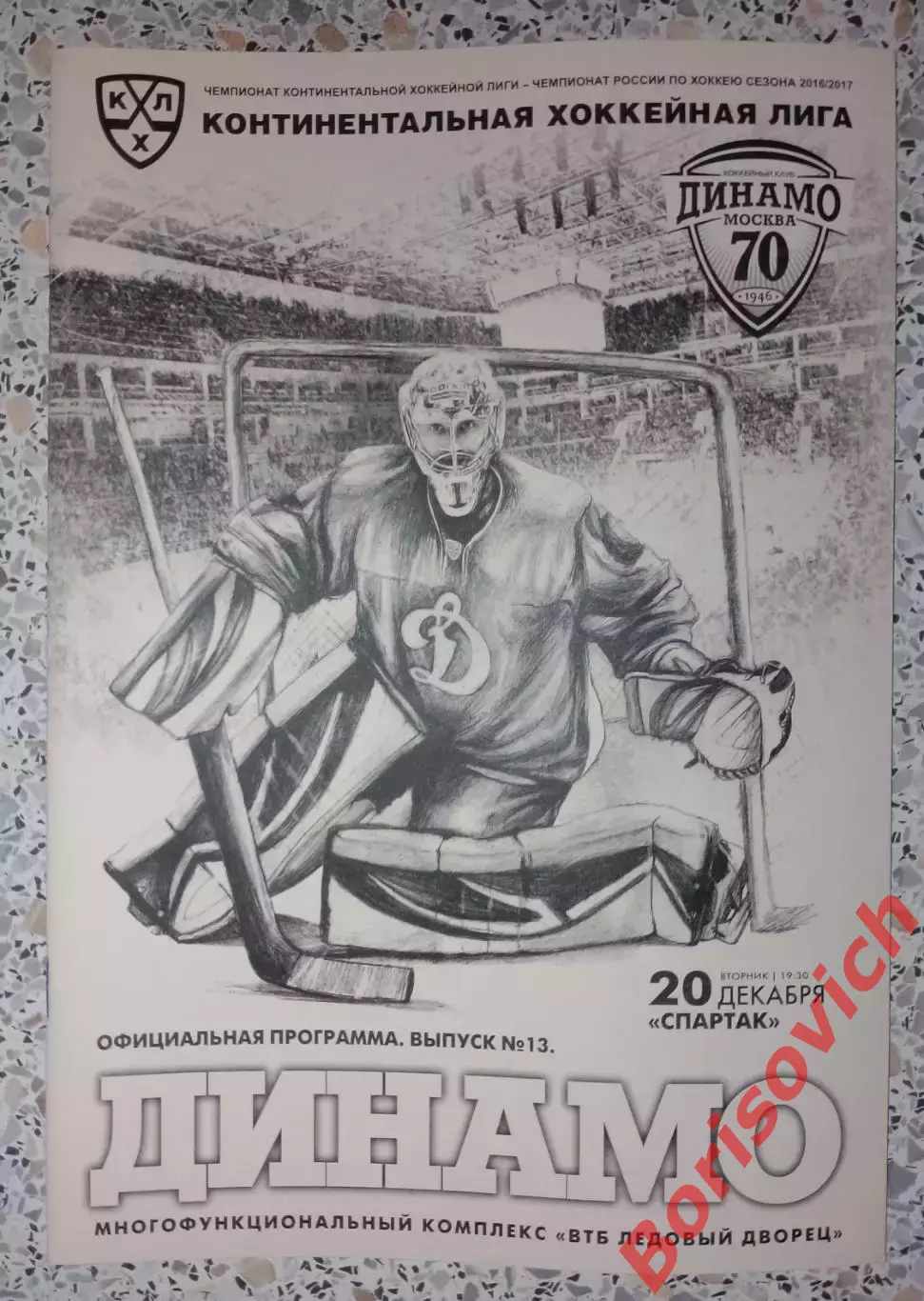 Динамо Москва - Спартак Москва 20-12-2016