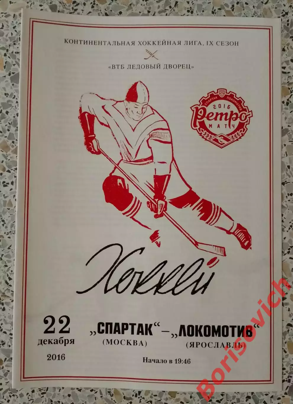 Спартак Москва - Локомотив Ярославль 22-12-2016