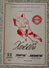 Спартак Москва - Локомотив Ярославль 22-12-2016