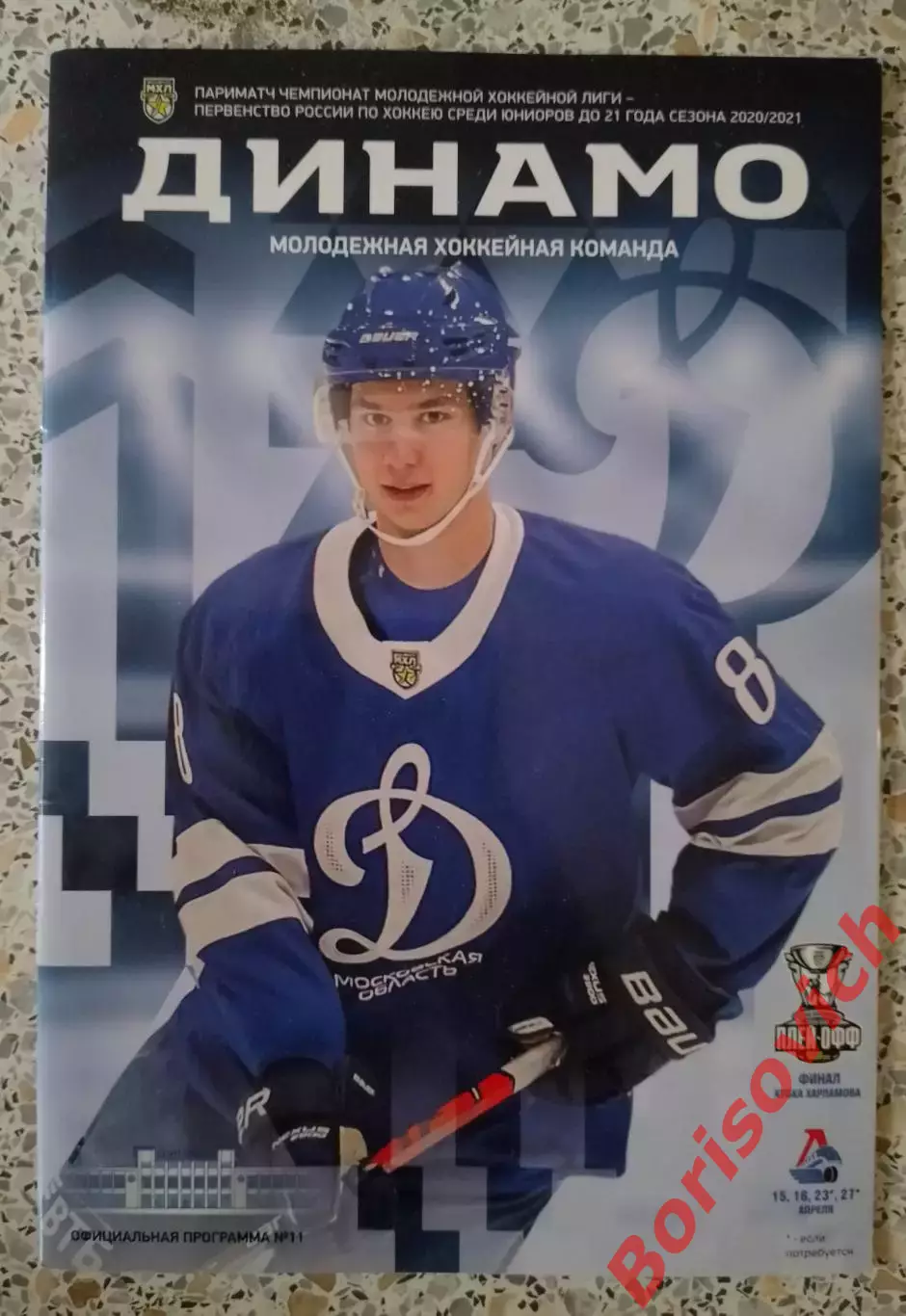 МХК Динамо Москва - Локомотив Ярославль 15,16-04-2021 ФИНАЛ