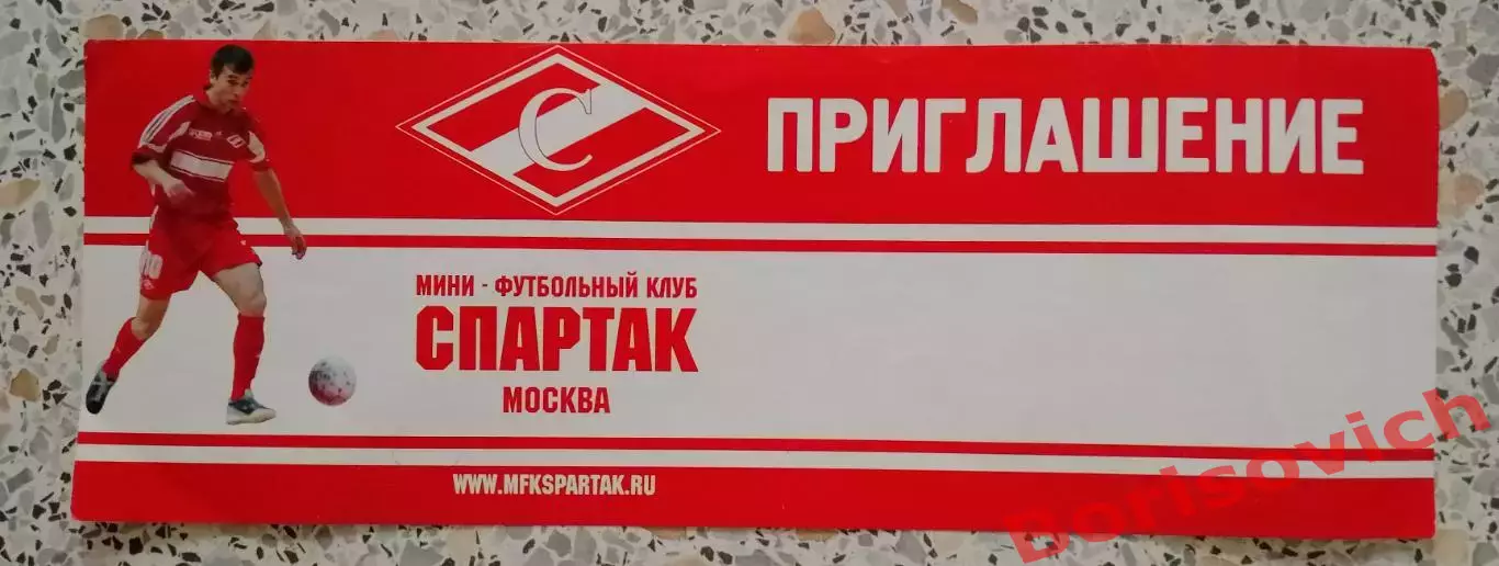 Приглашение Мини-футбольный клуб Спартак Москва