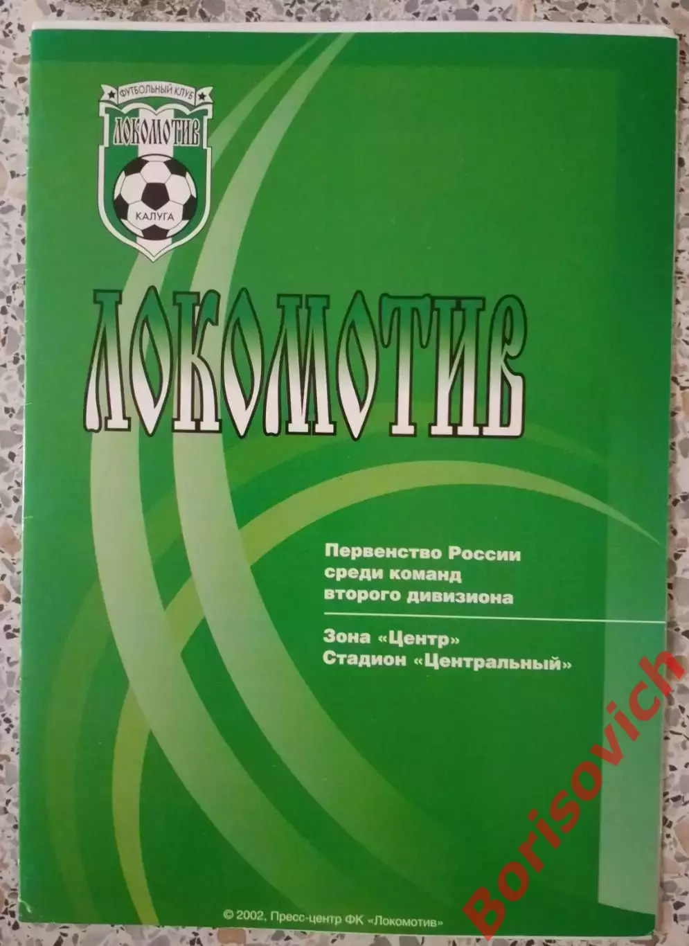 Локомотив Калуга - Спартак Луховицы 10-08-2002