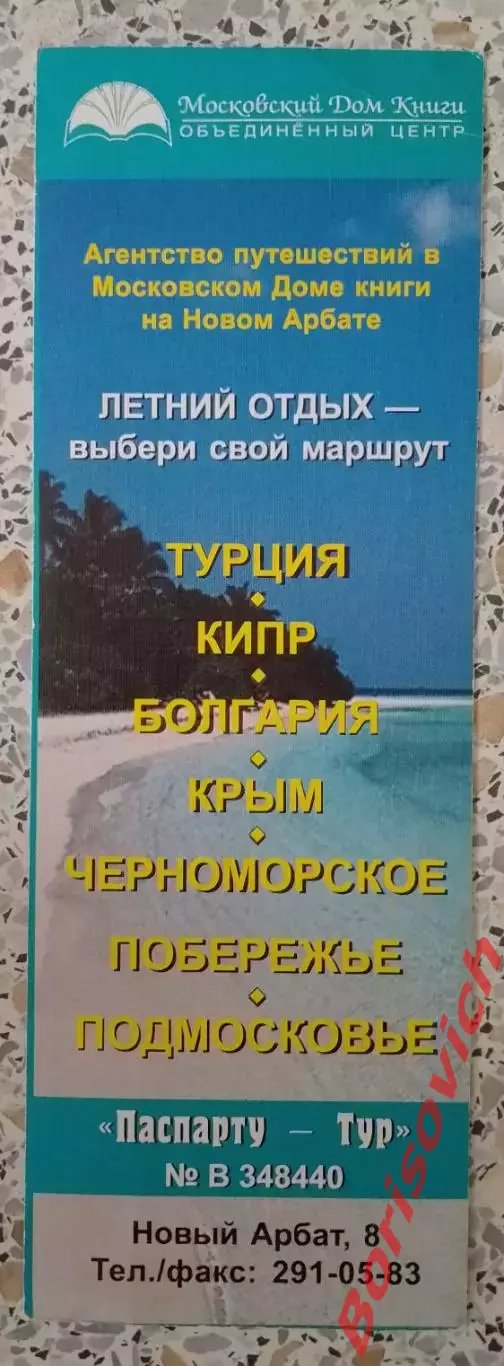 Закладка Паспарту тур 2002