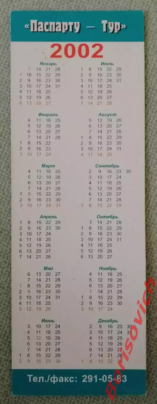 Закладка Паспарту тур 2002 1