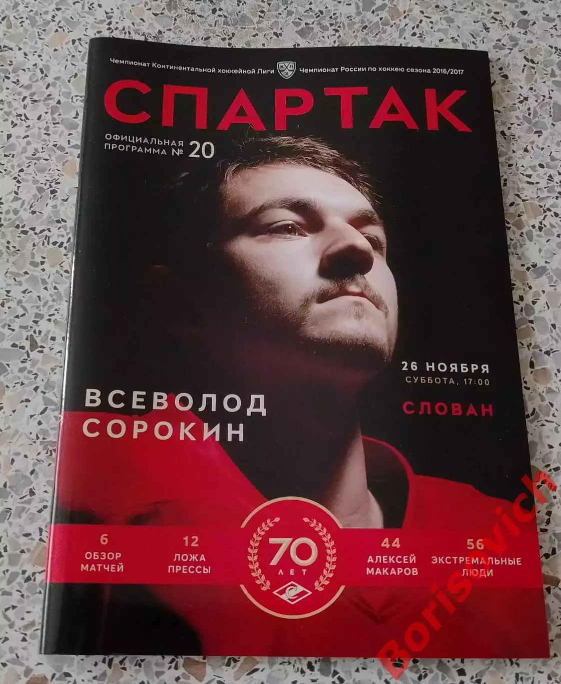 Спартак Москва - Слован Братислава 26-11-2016