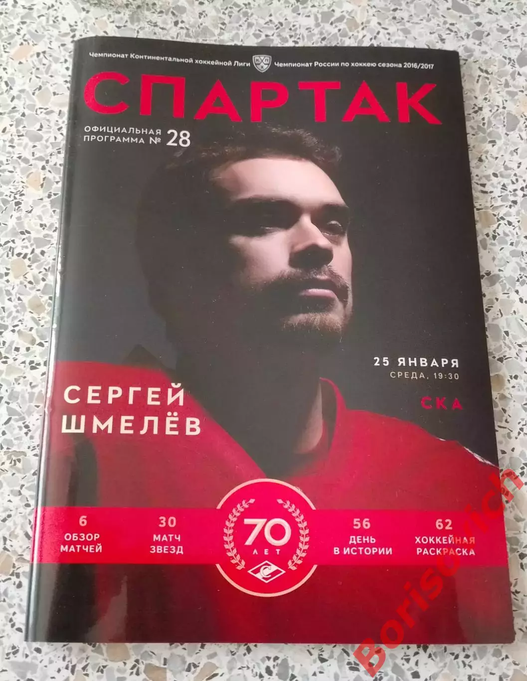 Спартак Москва - СКА Санкт-Петербург 25-01-2017