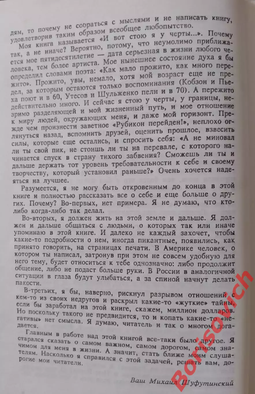 Михаил Шуфутинский И ВОТ СТОЮ Я У ЧЕРТЫ 1997 г 416 стр 3