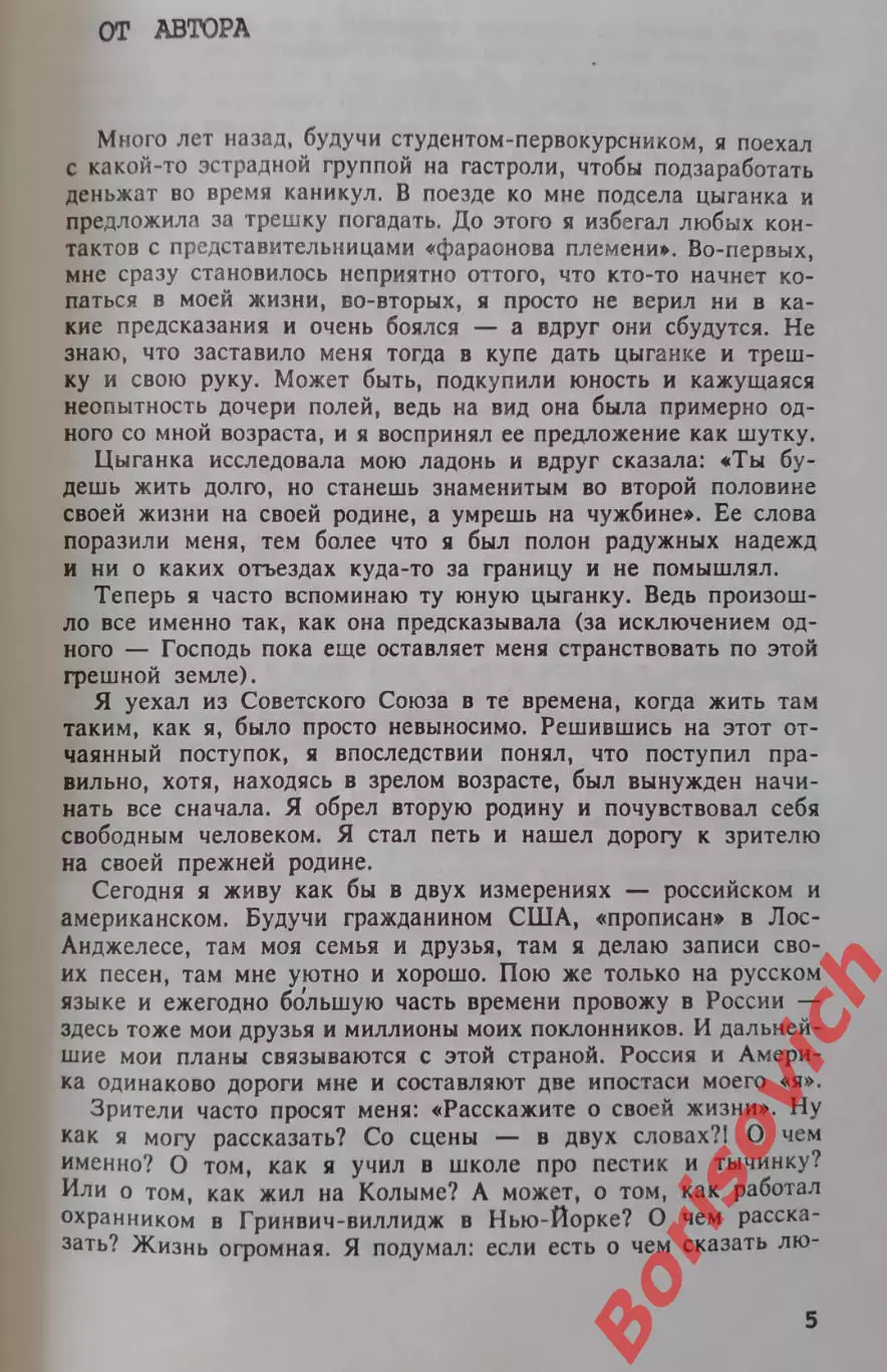 Михаил Шуфутинский И ВОТ СТОЮ Я У ЧЕРТЫ 1997 г 416 стр 2