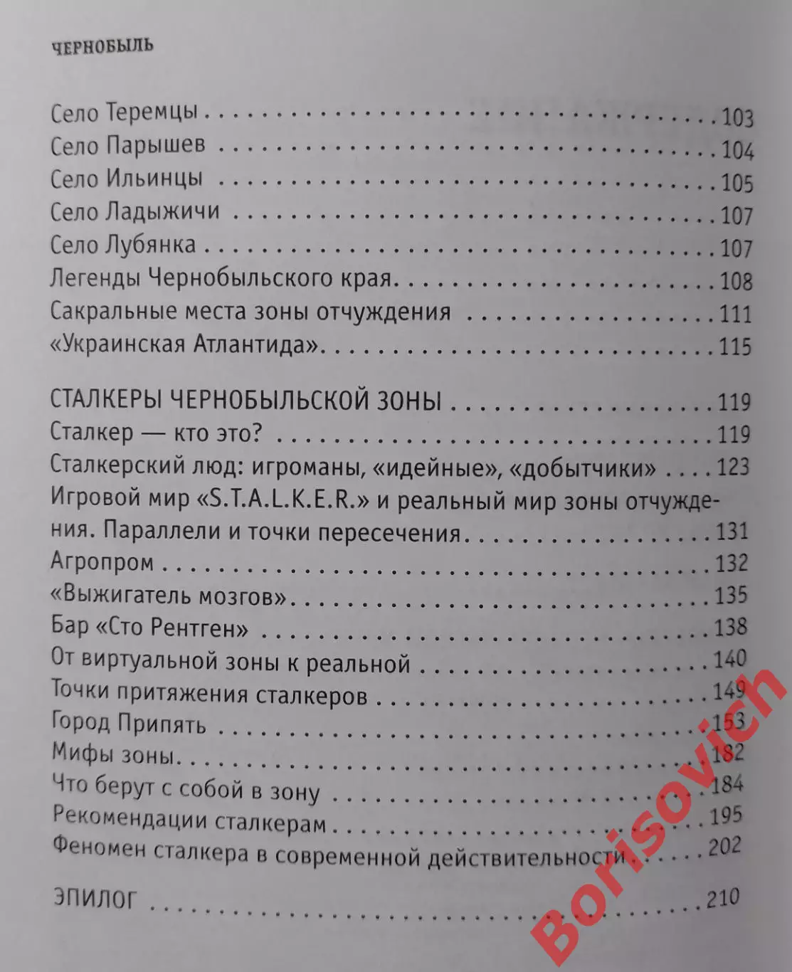 ЧЕРНОБЫЛЬ, РЕАЛЬНЫЙ МИР 2011 г 224 стр Тираж 12000 экз 3