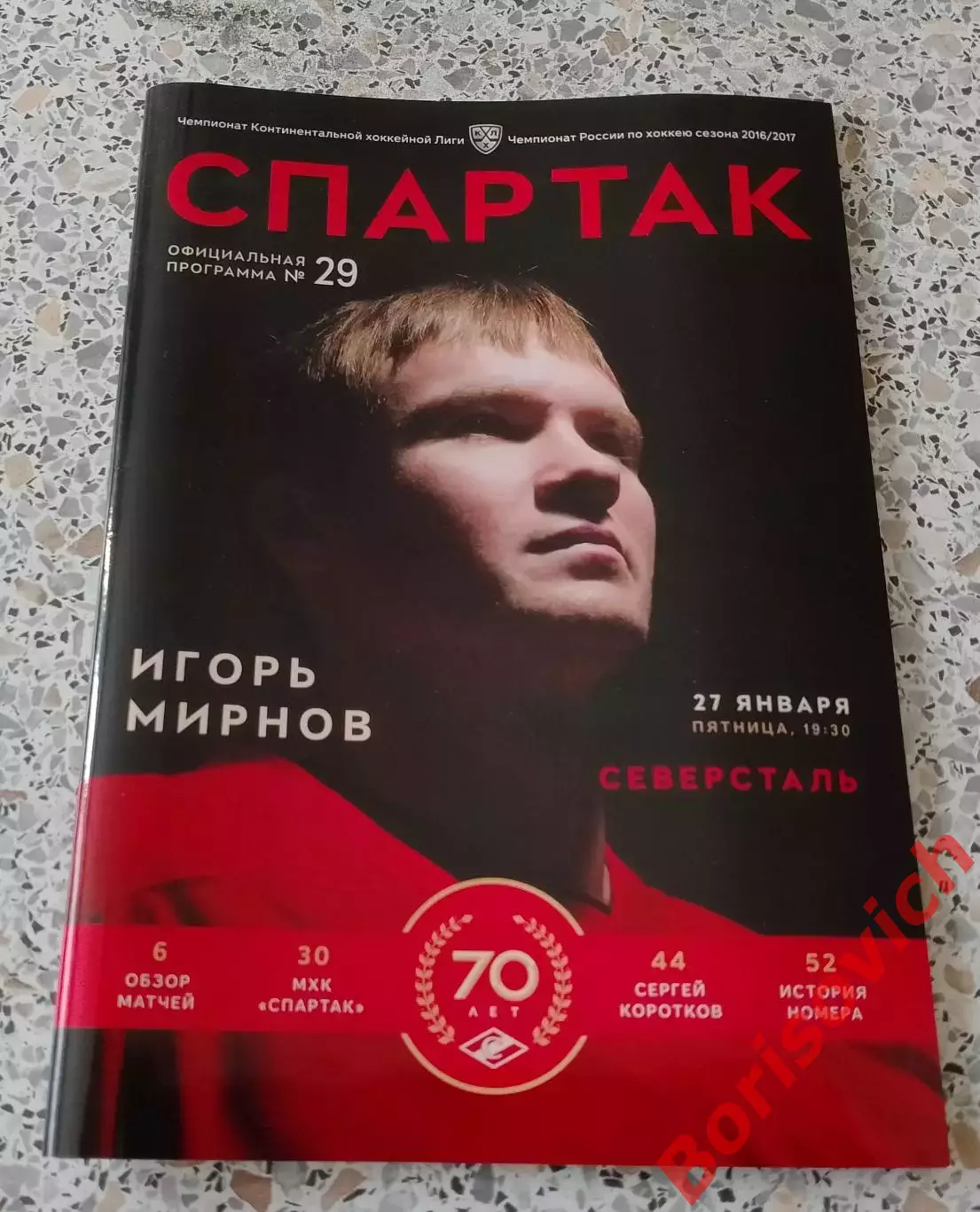 Спартак Москва - Северсталь Череповец 27-01-2017