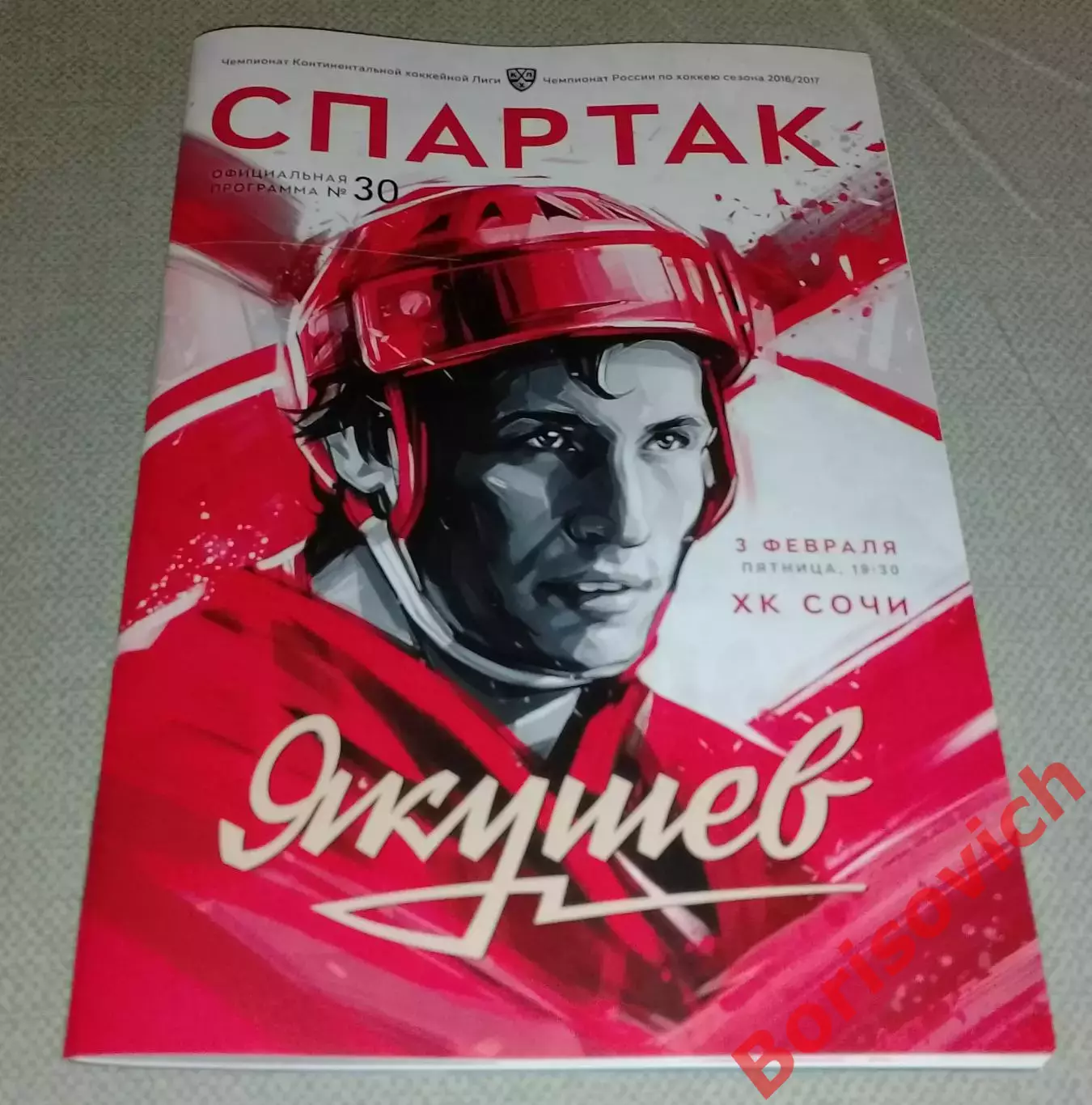 Спартак Москва - ХК Сочи Сочи 03-02-2017