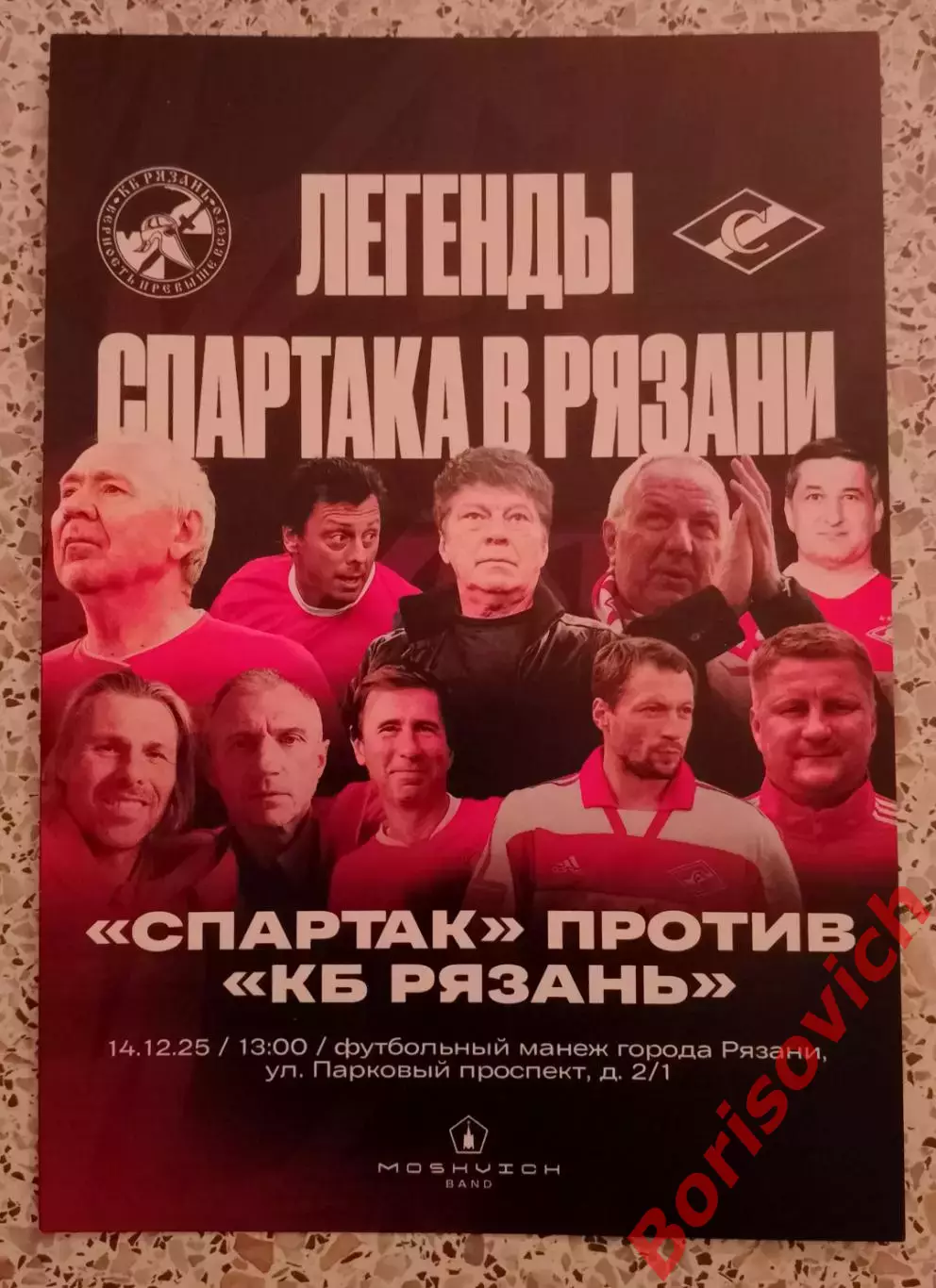 Флаер КБ Рязань Рязань - Спартак Москва Ветераны 14-12-2025 Товарищеский матч