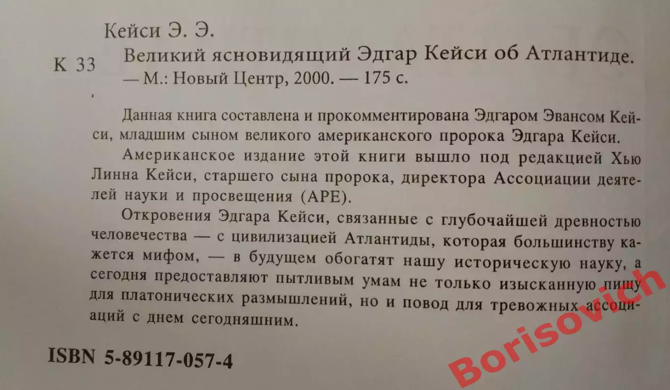 Эдгар Эванс Кейси ВЕЛИКИЙ ЯСНОВИДЯЩИЙ ОБ АТЛАНТИДЕ 2000 г 175 стр Тираж 3000 экз 1