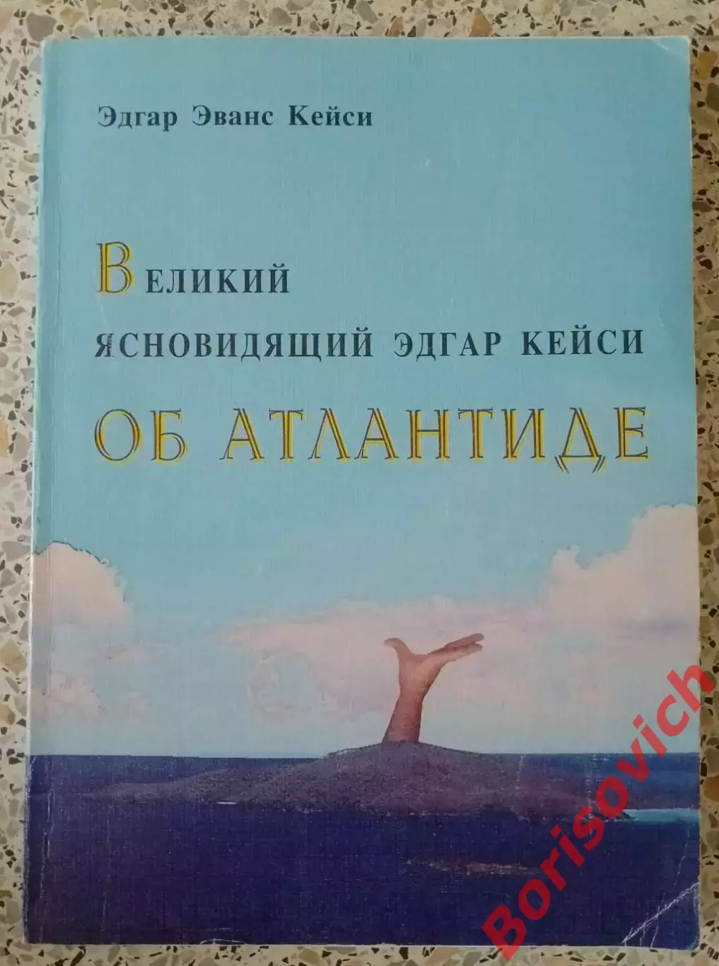 Эдгар Эванс Кейси ВЕЛИКИЙ ЯСНОВИДЯЩИЙ ОБ АТЛАНТИДЕ 2000 г 175 стр Тираж 3000 экз