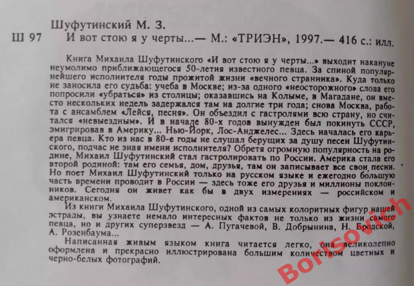 Михаил Шуфутинский И ВОТ СТОЮ Я У ЧЕРТЫ 1997 г 416 стр 1
