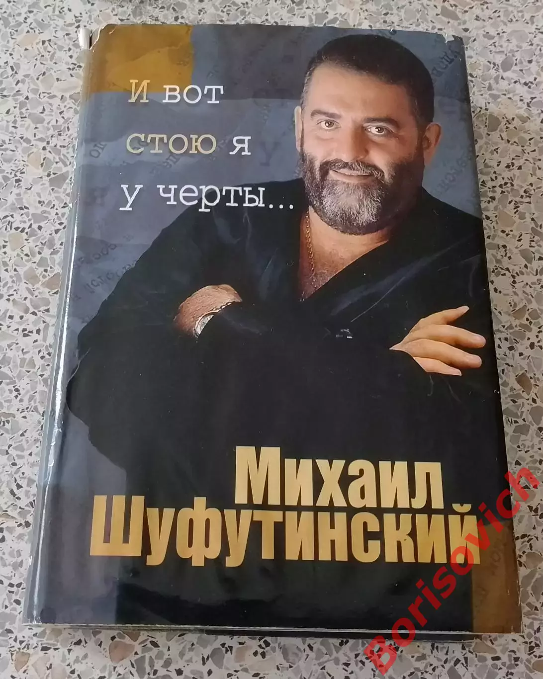 Михаил Шуфутинский И ВОТ СТОЮ Я У ЧЕРТЫ 1997 г 416 стр