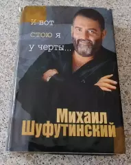 Михаил Шуфутинский И ВОТ СТОЮ Я У ЧЕРТЫ 1997 г 416 стр