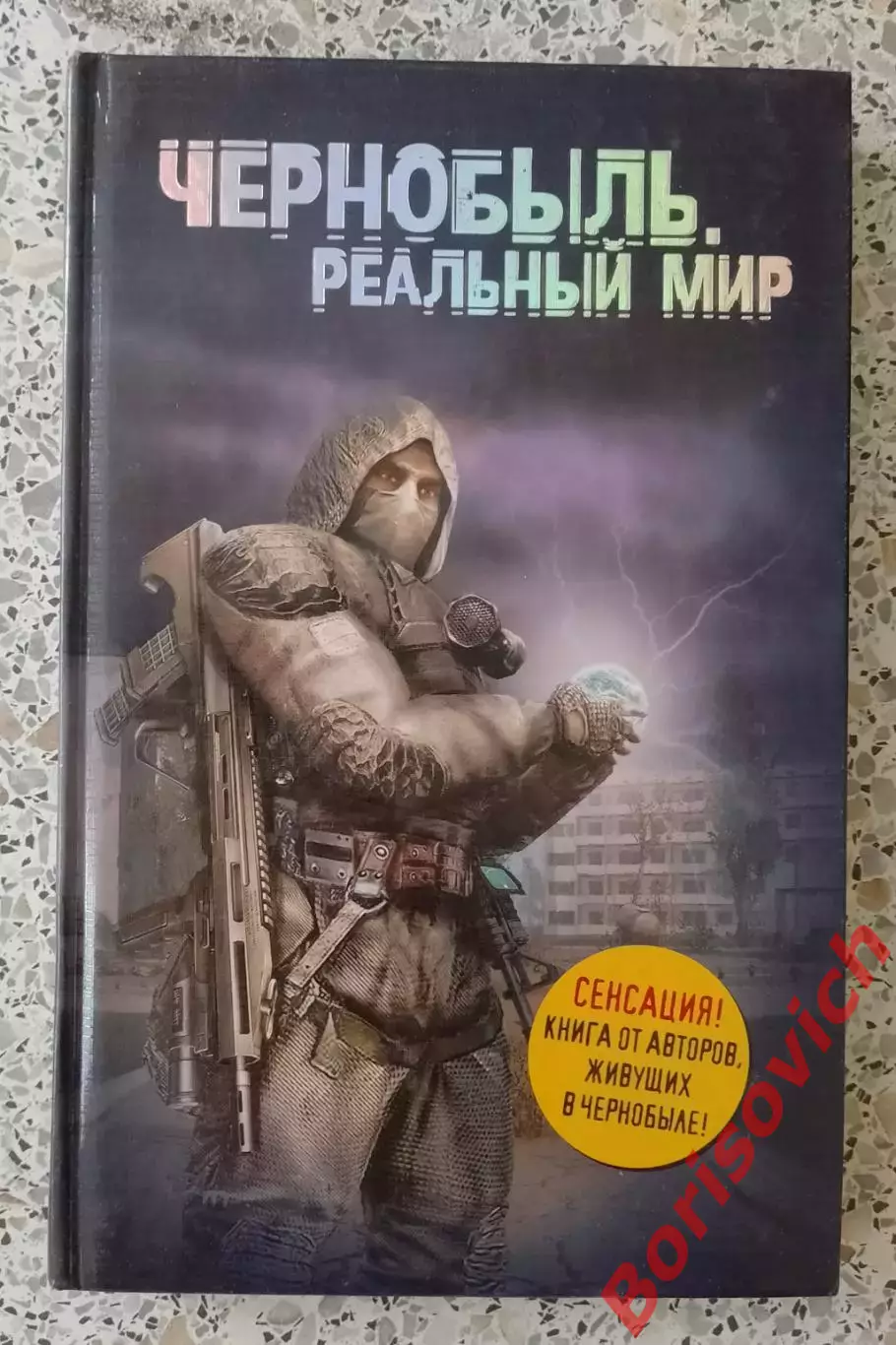 ЧЕРНОБЫЛЬ, РЕАЛЬНЫЙ МИР 2011 г 224 стр Тираж 12000 экз