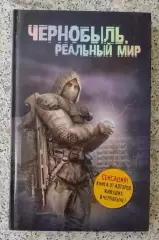 ЧЕРНОБЫЛЬ, РЕАЛЬНЫЙ МИР 2011 г 224 стр Тираж 12000 экз
