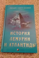 Уильям Скотт-Эллиот ИСТОРИЯ ЛЕМУРИИ И АТЛАНТИДЫ 2006 г 192 стр Тираж 3000 экз