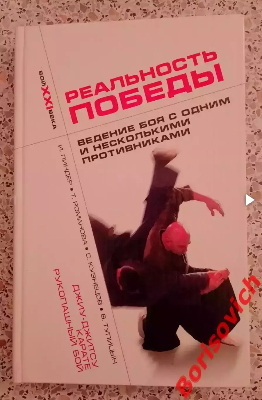 РЕАЛЬНОСТЬ ПОБЕДЫ Ведение боя с одним или несколькими противниками Тираж 5000