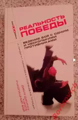 РЕАЛЬНОСТЬ ПОБЕДЫ Ведение боя с одним или несколькими противниками Тираж 5000